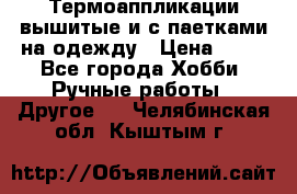 Термоаппликации вышитые и с паетками на одежду › Цена ­ 50 - Все города Хобби. Ручные работы » Другое   . Челябинская обл.,Кыштым г.